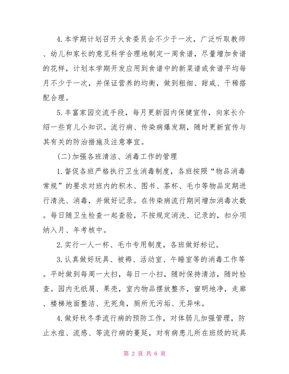 2021年幼儿园秋季保健工作计划范文.doc_第2页