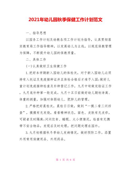 2021年幼儿园秋季保健工作计划范文.doc