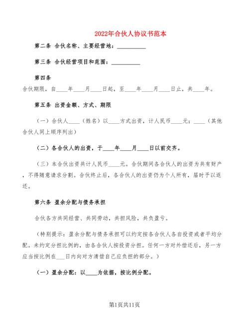 2022年合伙人协议书范本.doc