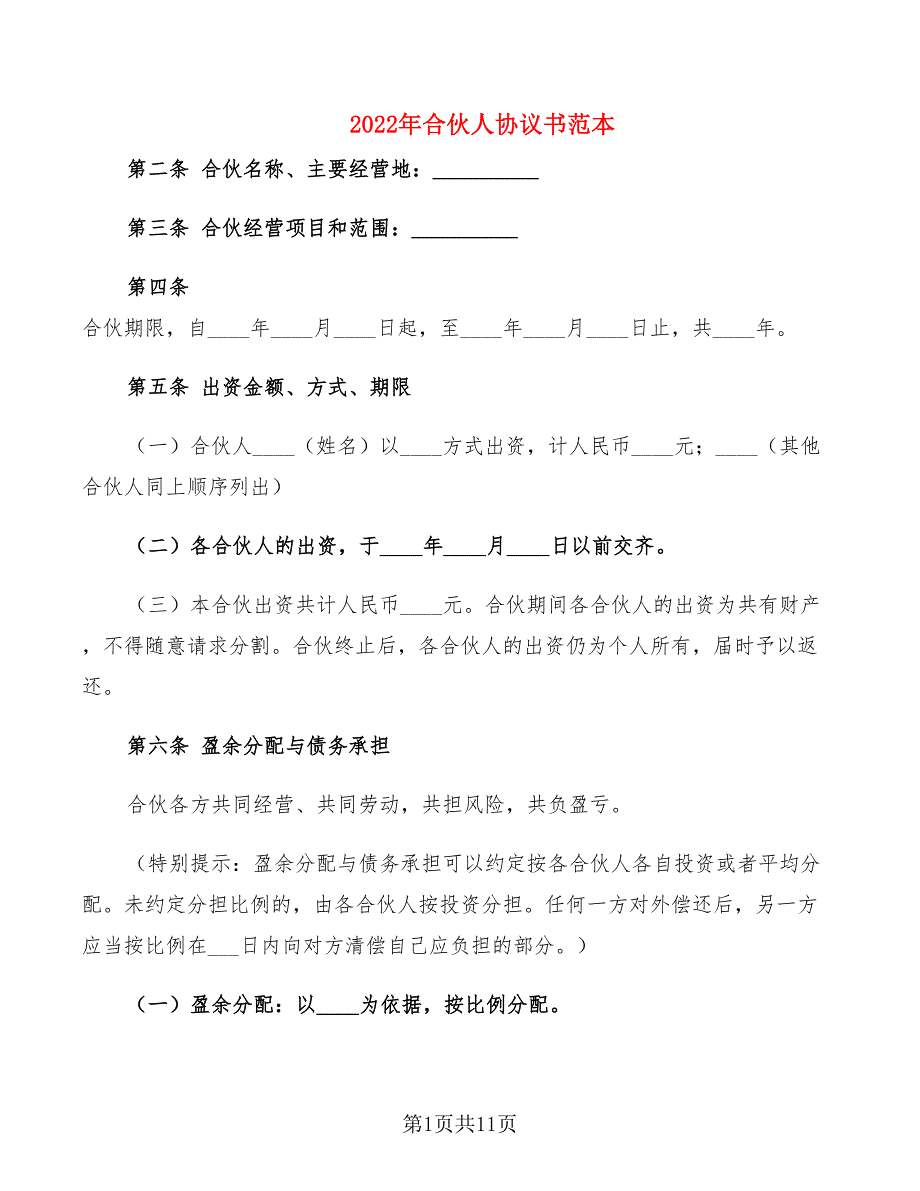 2022年合伙人协议书范本.doc_第1页