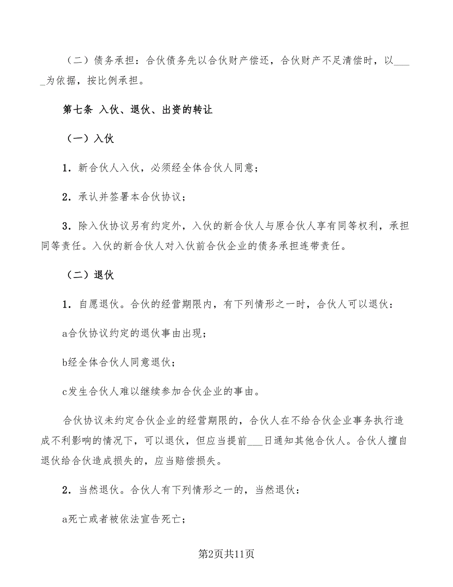 2022年合伙人协议书范本.doc_第2页