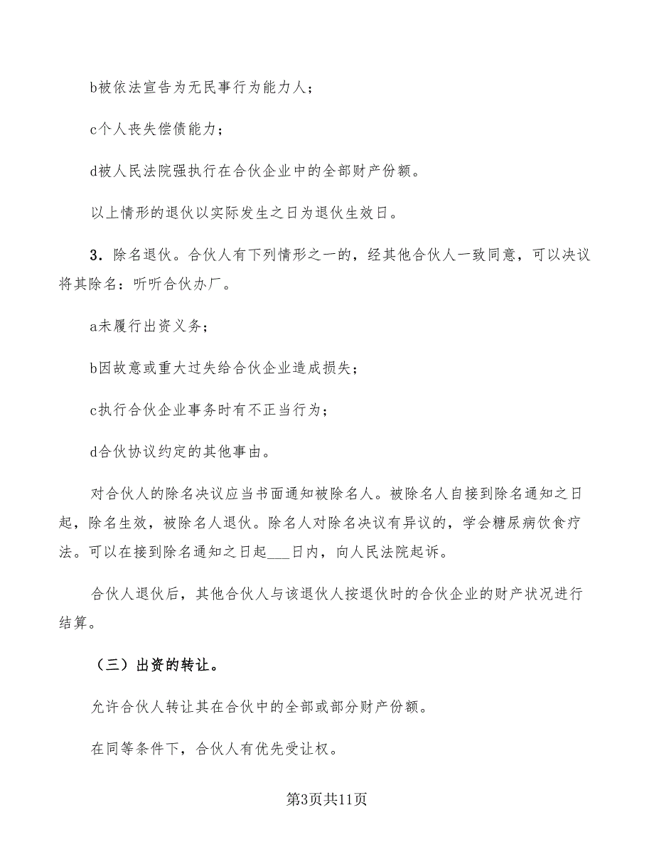 2022年合伙人协议书范本.doc_第3页