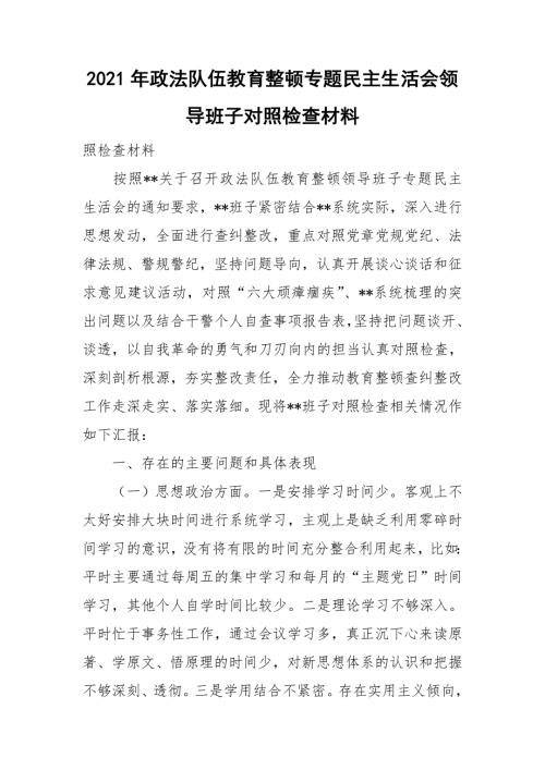 2021年政法队伍教育整顿专题民主生活会领导班子对照检查材料.doc