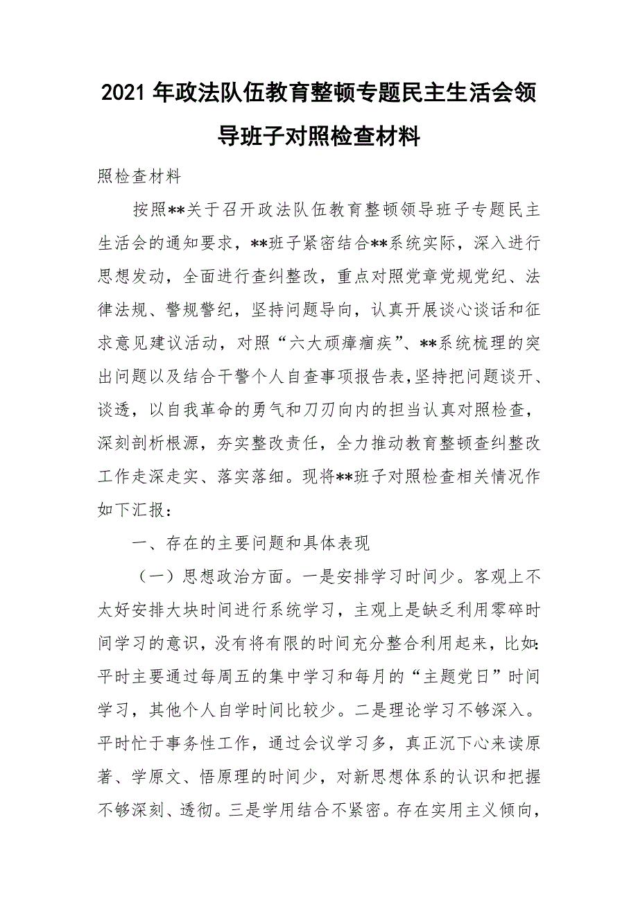 2021年政法队伍教育整顿专题民主生活会领导班子对照检查材料.doc_第1页