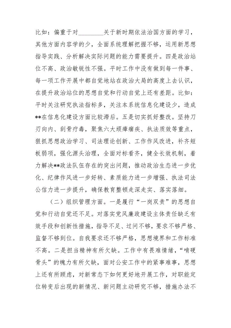 2021年政法队伍教育整顿专题民主生活会领导班子对照检查材料.doc_第2页