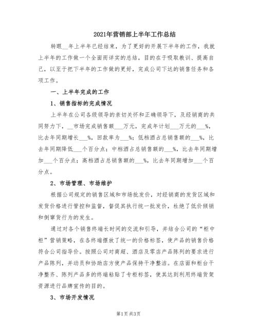 2021年营销部上半年工作总结.doc