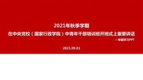 2022年在中央党校国家行政学院中青年干部培训班开班式上发表重要讲话.ppt