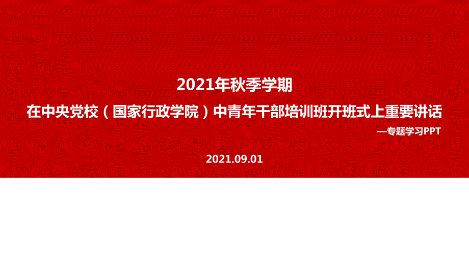 2022年在中央党校国家行政学院中青年干部培训班开班式上发表重要讲话.ppt_第1页