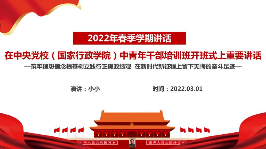 2022年在中央党校国家行政学院中青年干部培训班开班式上发表重要讲话.ppt_第2页