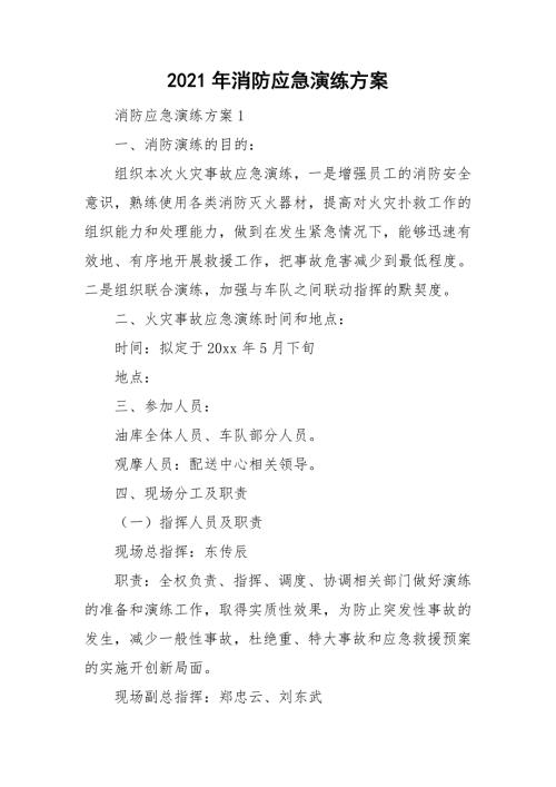 2021年消防应急演练方案.doc