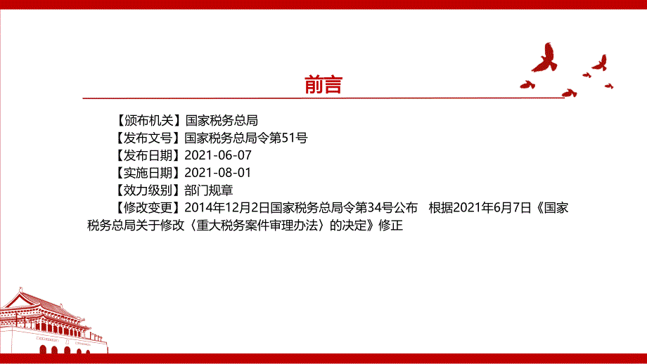 2021重大税务案件审理办法2021修正全文学习材料PPT课件带内容.pptx_第2页