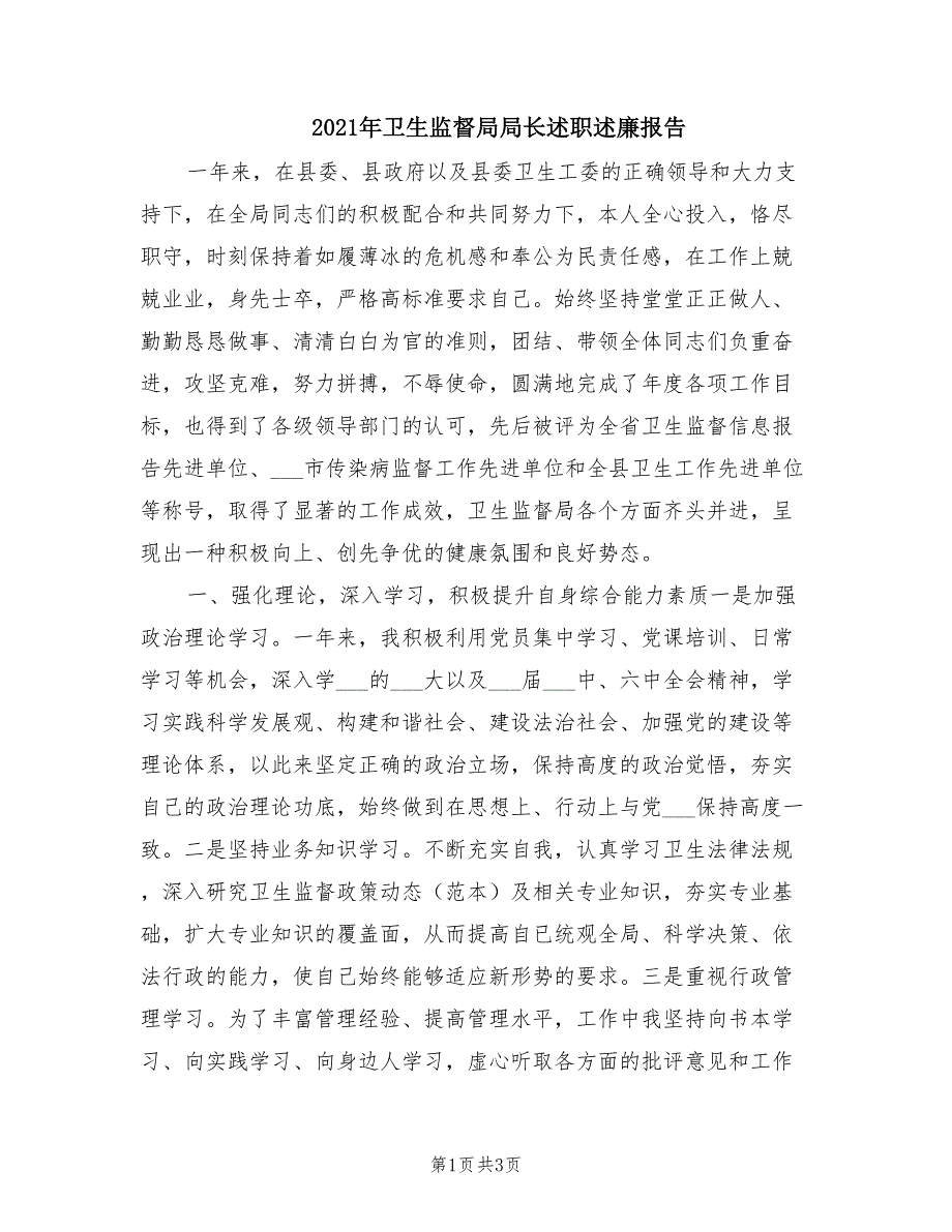 2021年卫生监督局局长述职述廉报告.doc_第1页