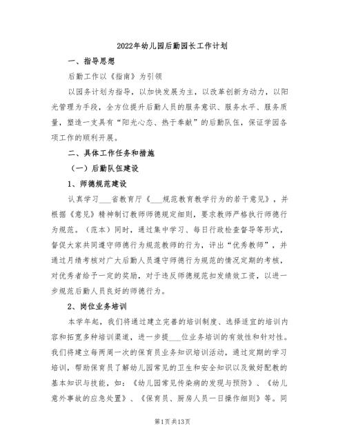 2022年幼儿园后勤园长工作计划.doc