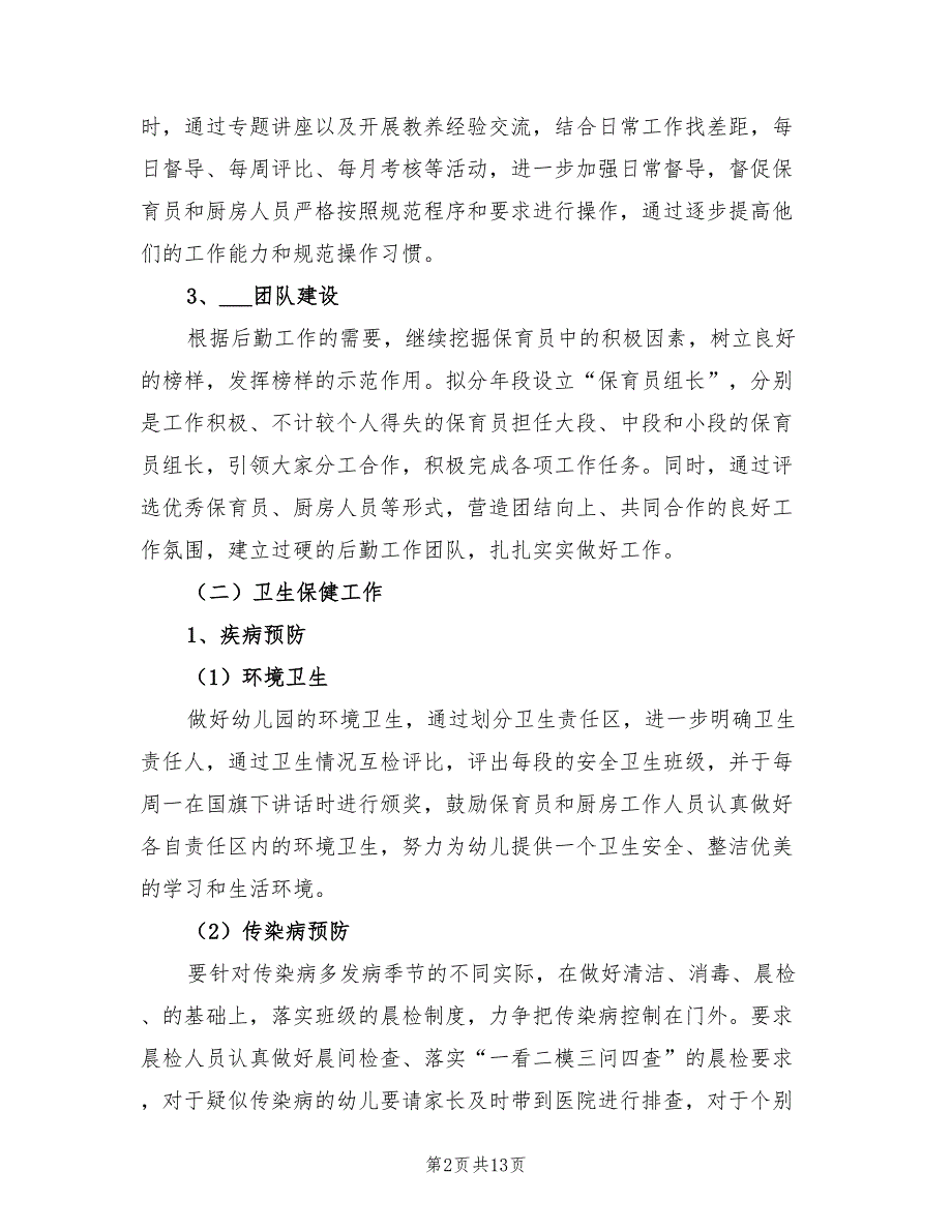 2022年幼儿园后勤园长工作计划.doc_第2页