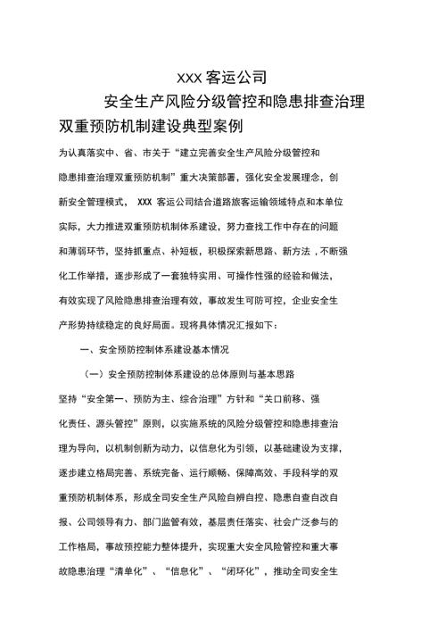 xxx客运企业双重预防机制建设典型案例.doc