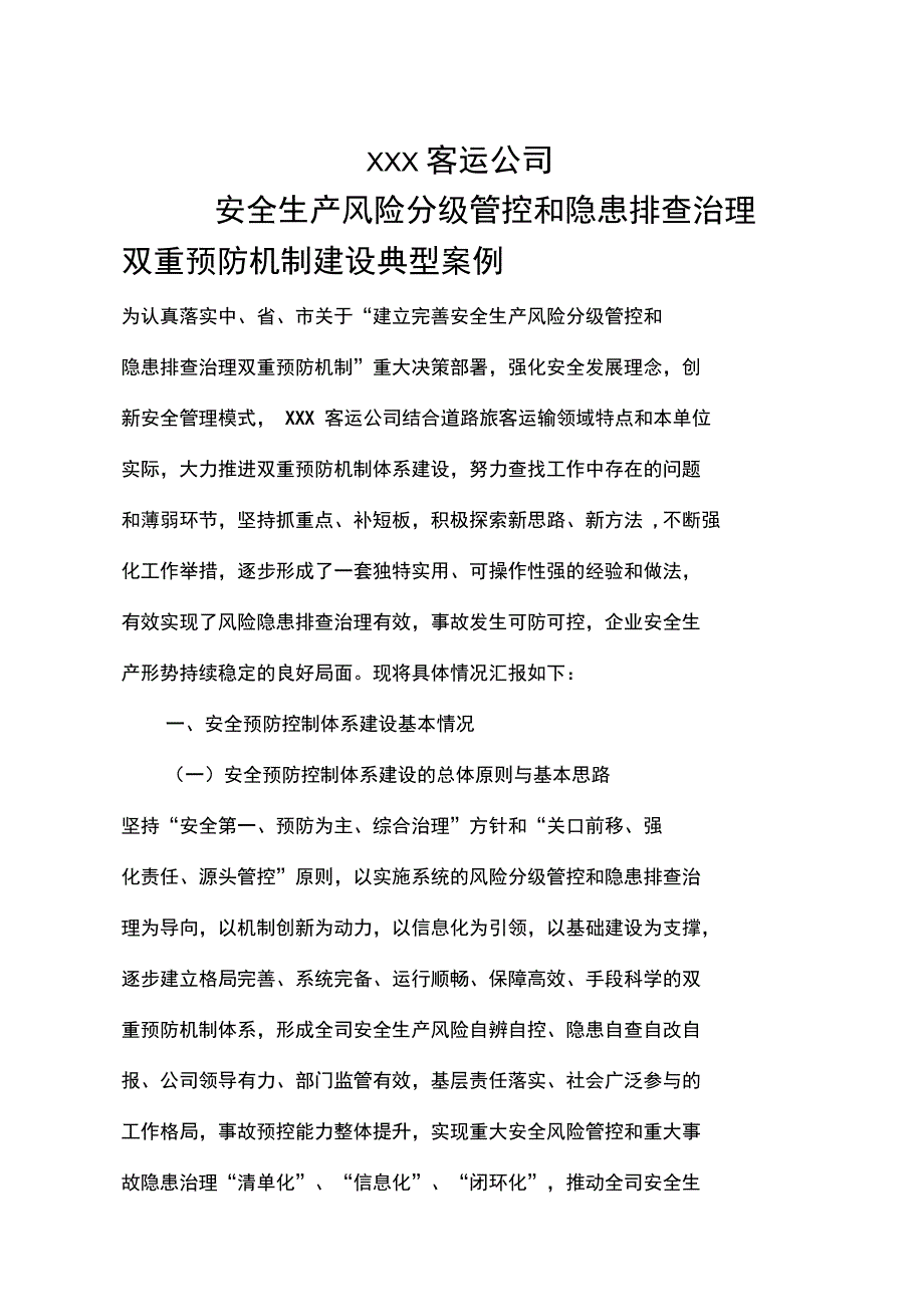 xxx客运企业双重预防机制建设典型案例.doc_第1页