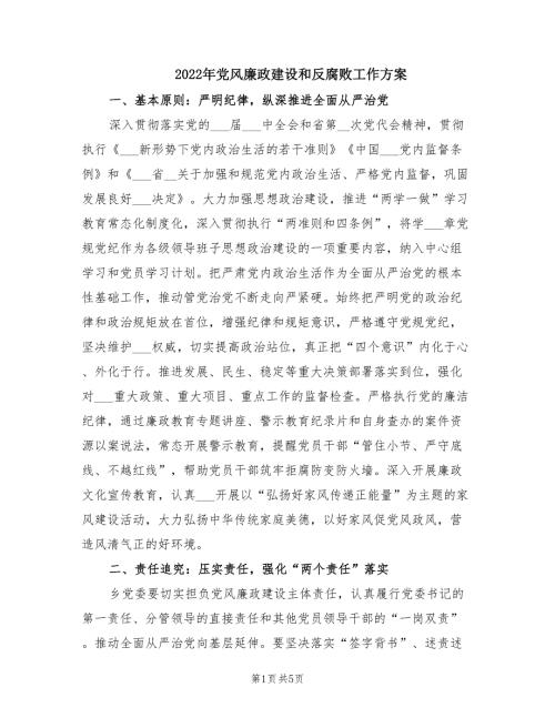 2022年党风廉政建设和反腐败工作方案.doc