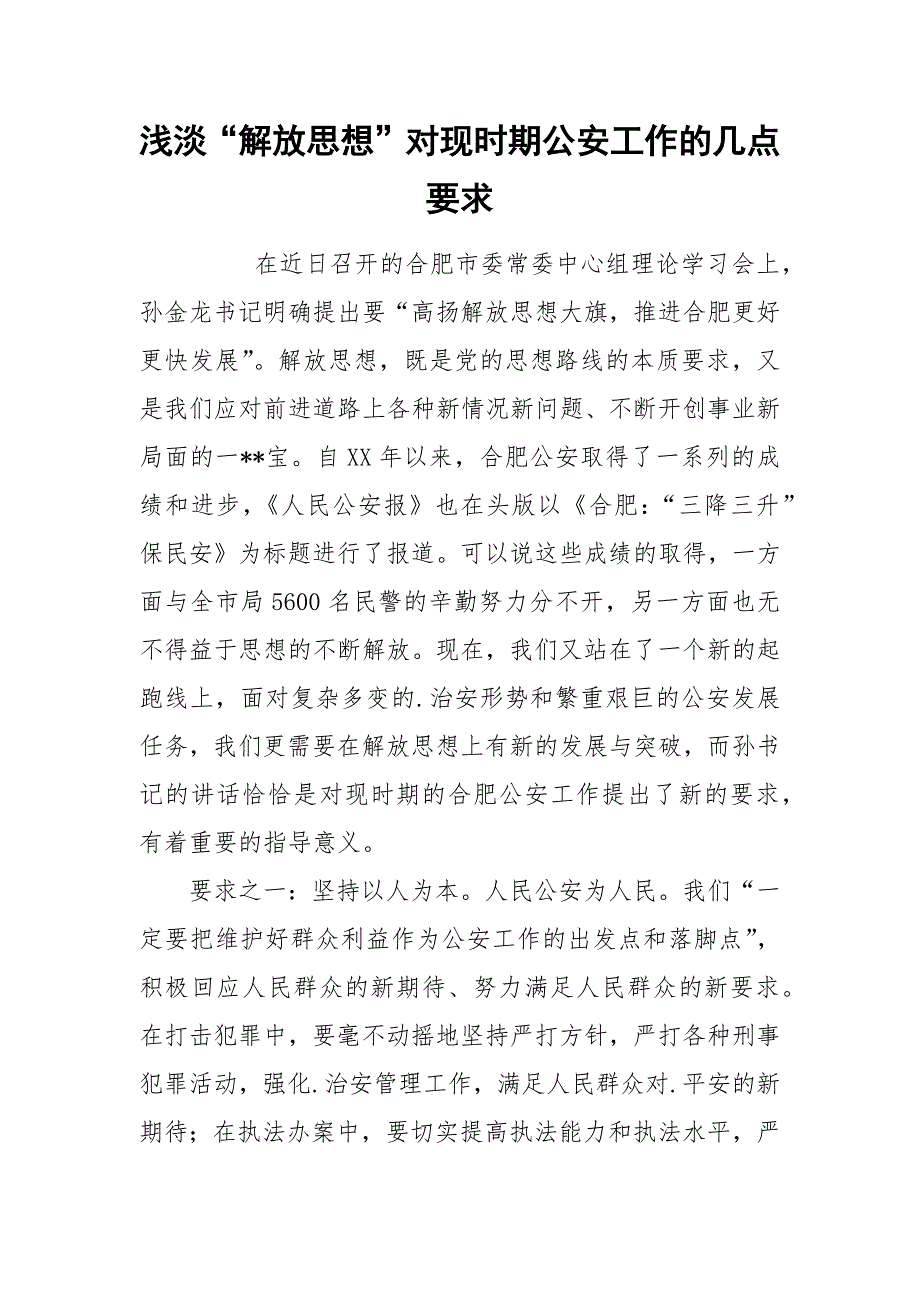 2021浅淡解放思想对现时期公安工作的几点要求.docx_第1页