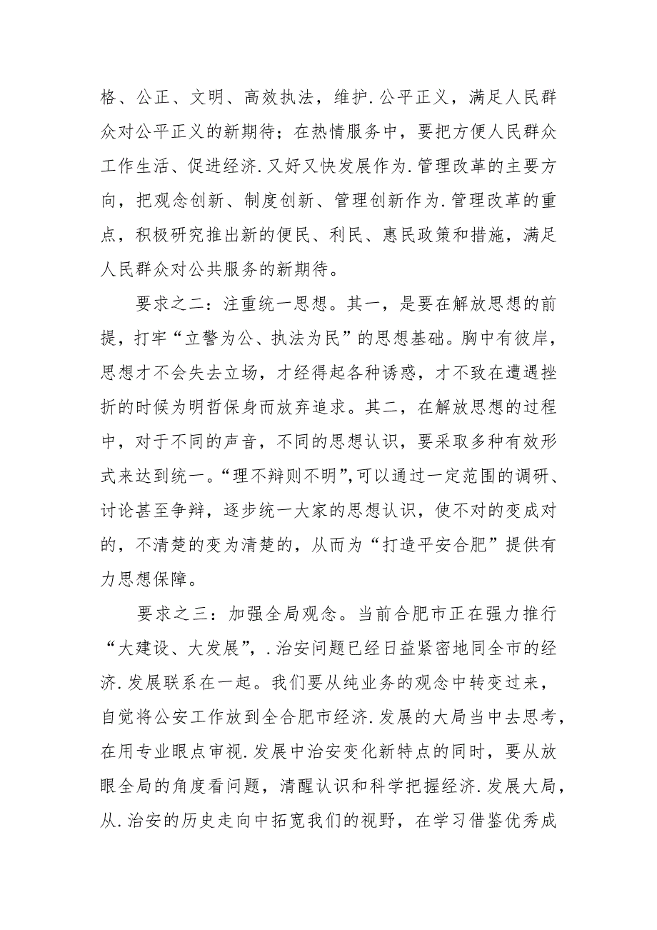 2021浅淡解放思想对现时期公安工作的几点要求.docx_第2页