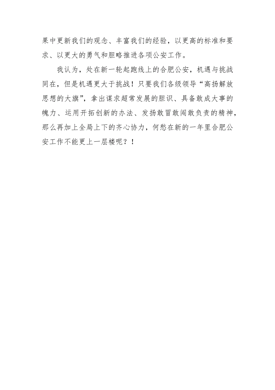 2021浅淡解放思想对现时期公安工作的几点要求.docx_第3页