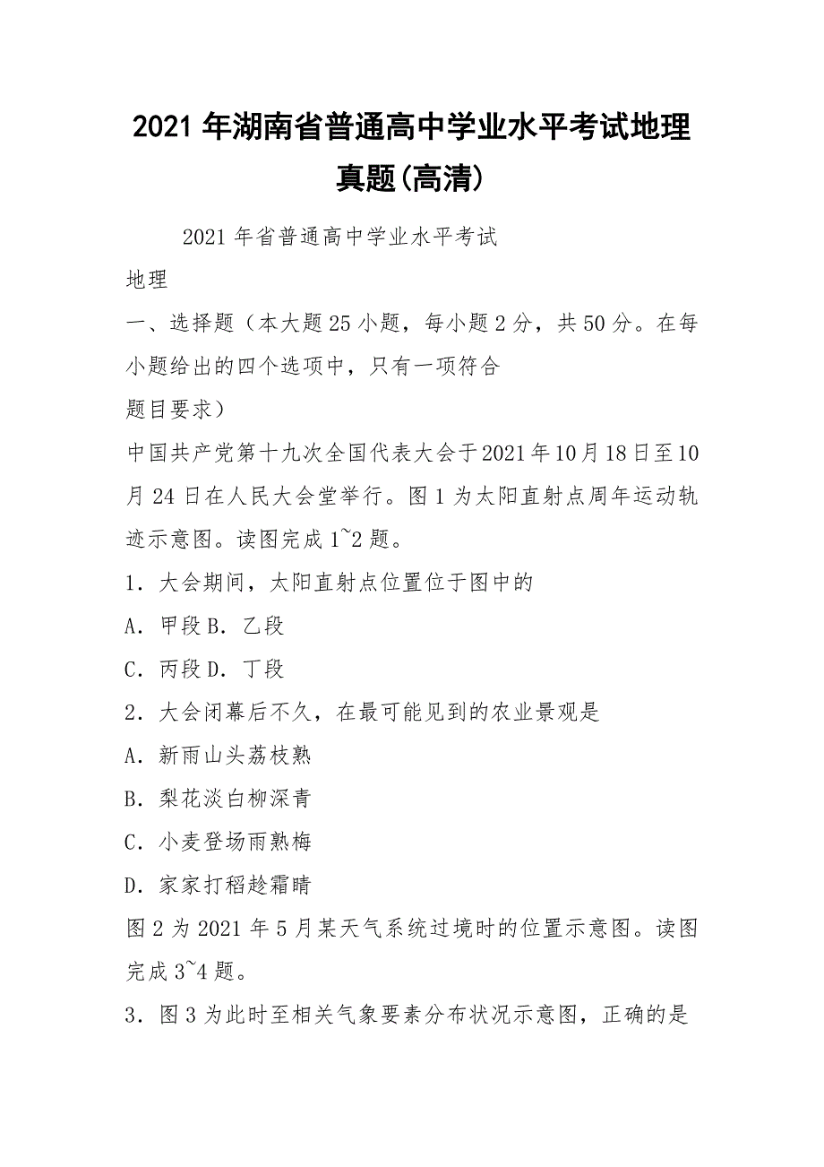 2021年湖南省普通高中学业水平考试地理真题高清.docx_第1页