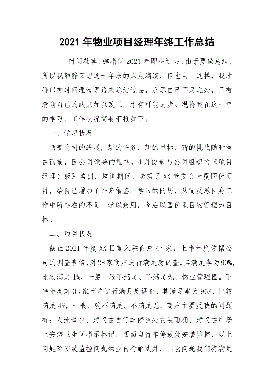 2021年物业项目经理年终工作总结.docx_第1页