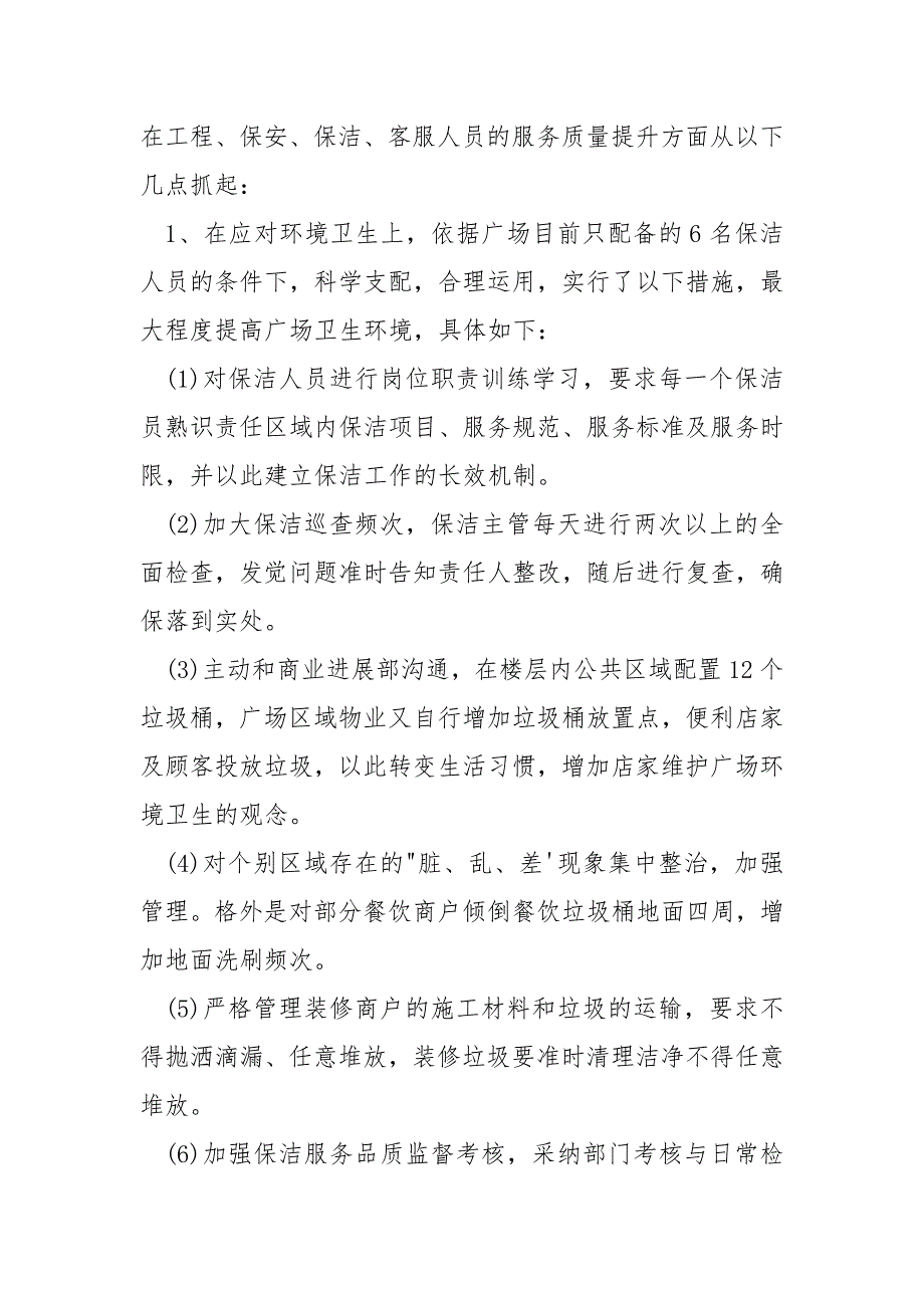 2021年物业项目经理年终工作总结.docx_第3页