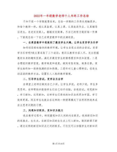 2022年一年级数学老师个人年终工作总结8篇.doc