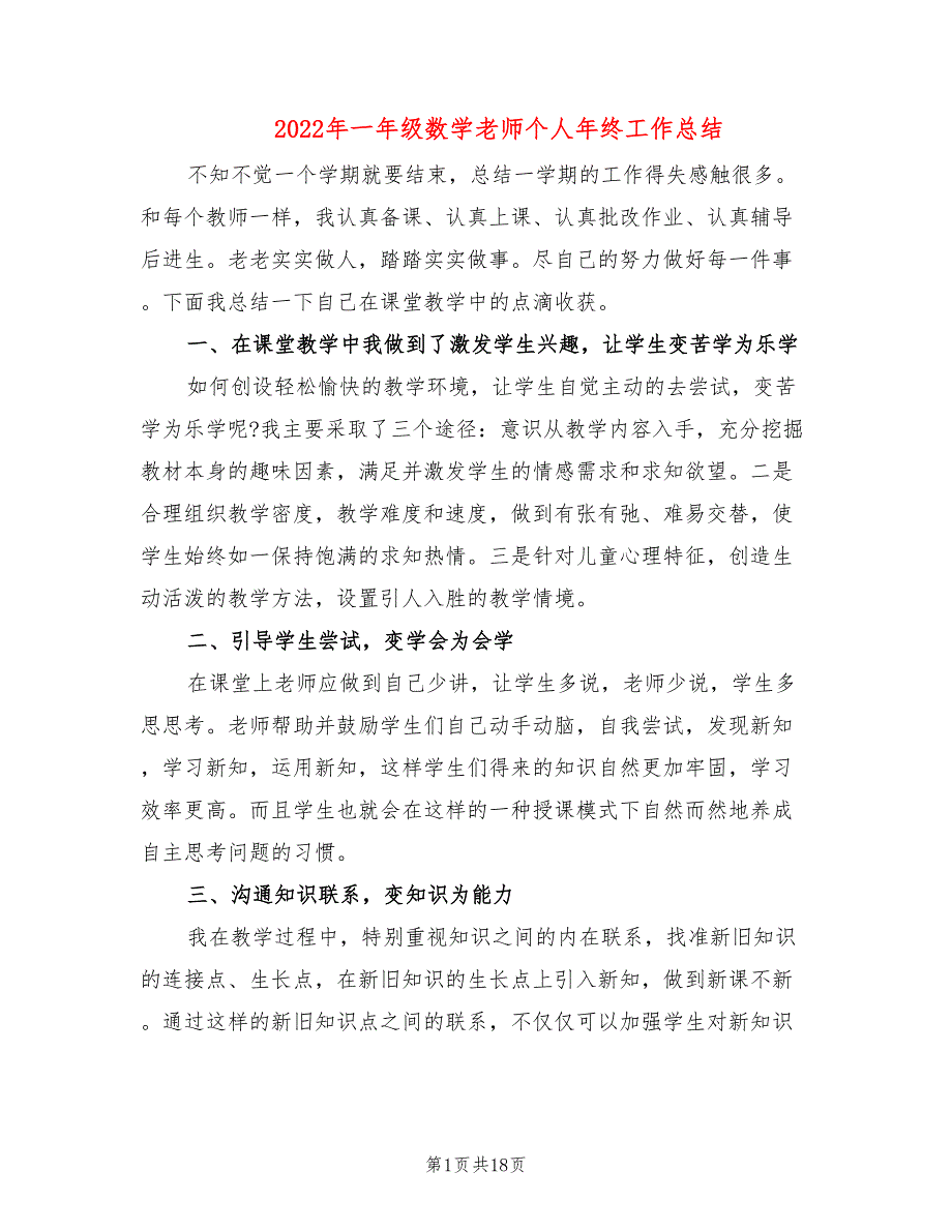 2022年一年级数学老师个人年终工作总结8篇.doc_第1页