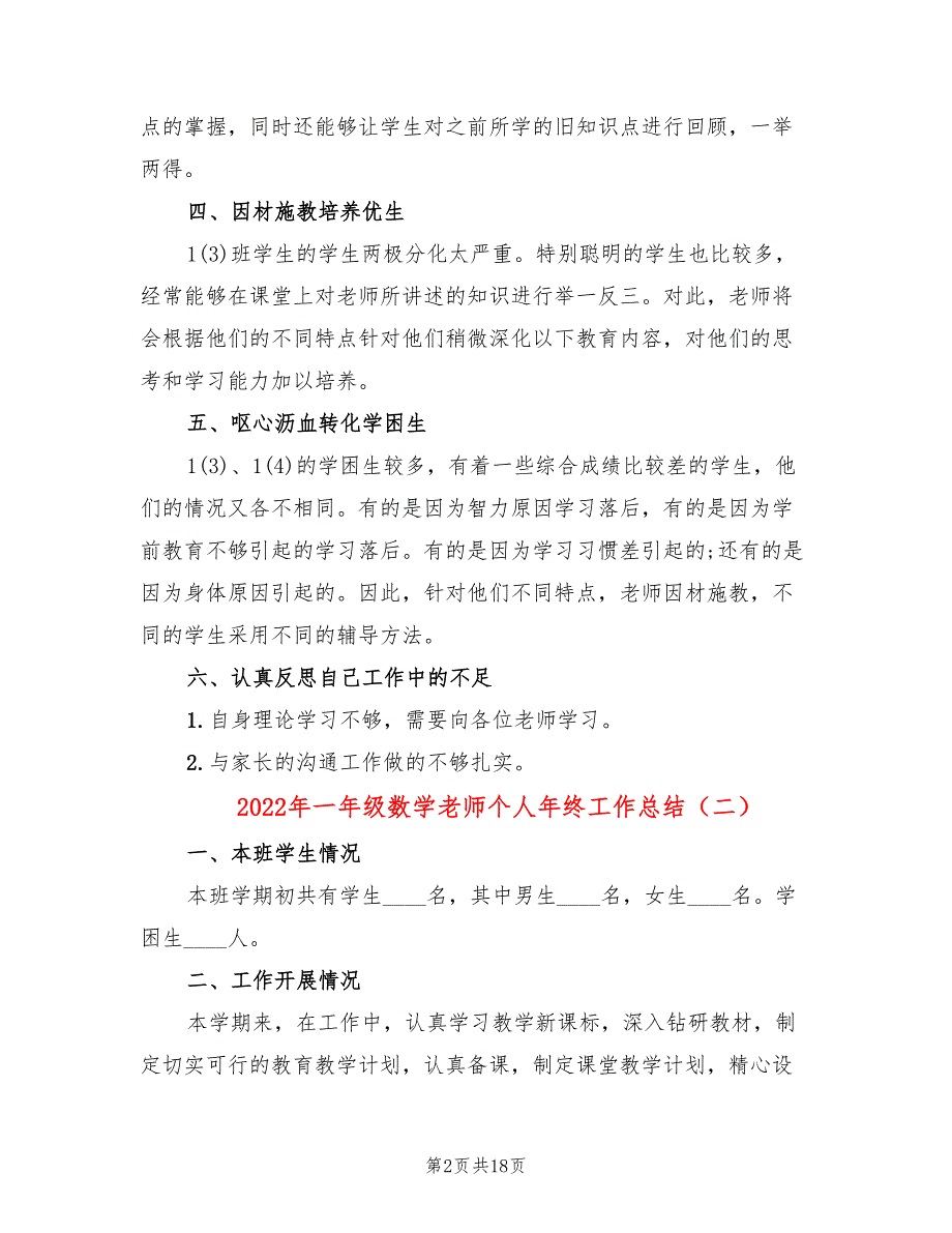2022年一年级数学老师个人年终工作总结8篇.doc_第2页
