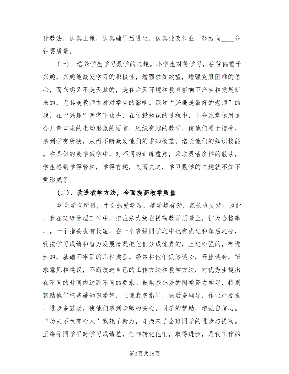2022年一年级数学老师个人年终工作总结8篇.doc_第3页