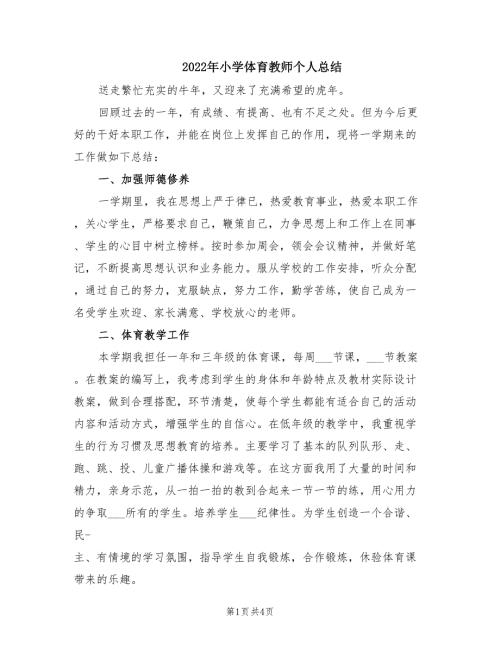 2022年小学体育教师个人总结.doc
