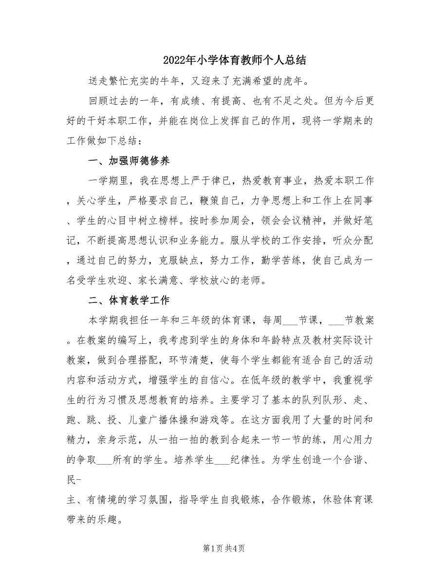 2022年小学体育教师个人总结.doc_第1页