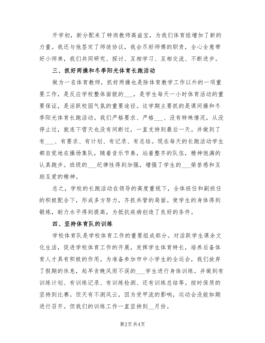 2022年小学体育教师个人总结.doc_第2页