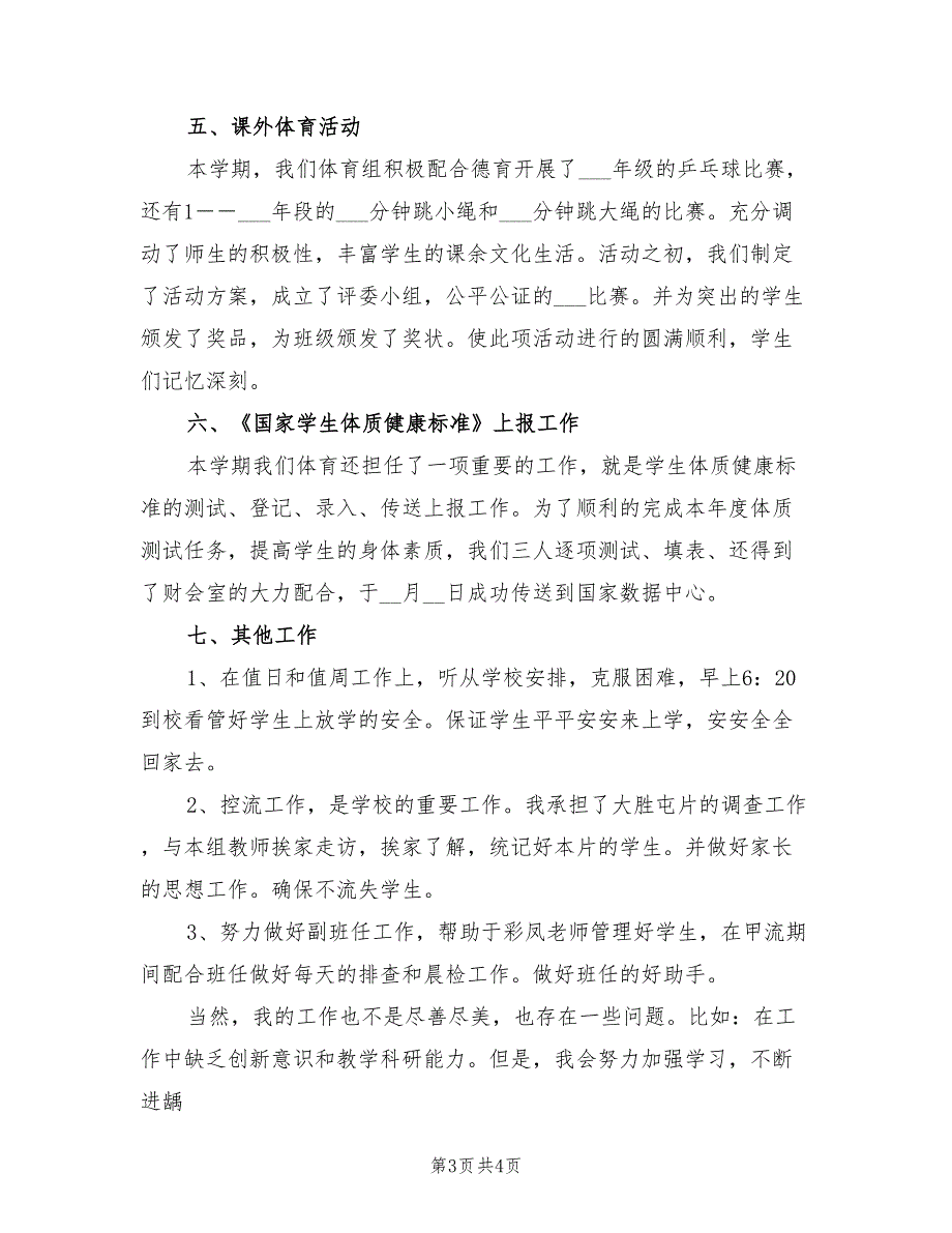 2022年小学体育教师个人总结.doc_第3页