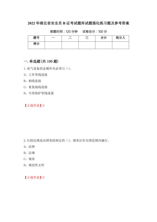 2022年湖北省安全员B证考试题库试题强化练习题及参考答案6.docx
