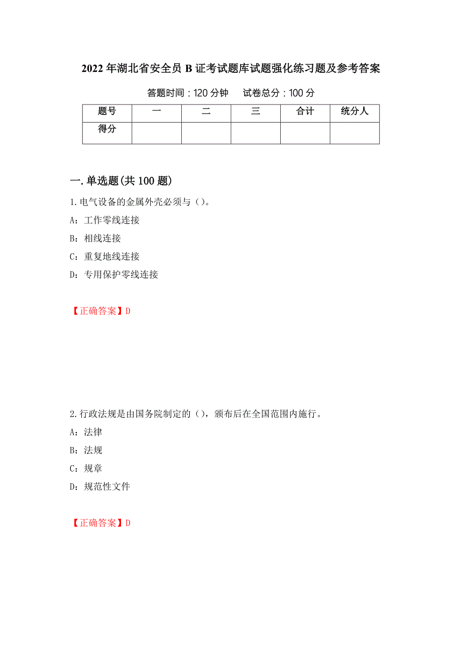 2022年湖北省安全员B证考试题库试题强化练习题及参考答案6.docx_第1页