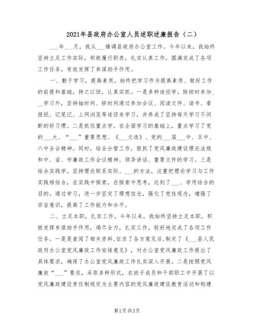 2021年县政府办公室人员述职述廉报告二.doc