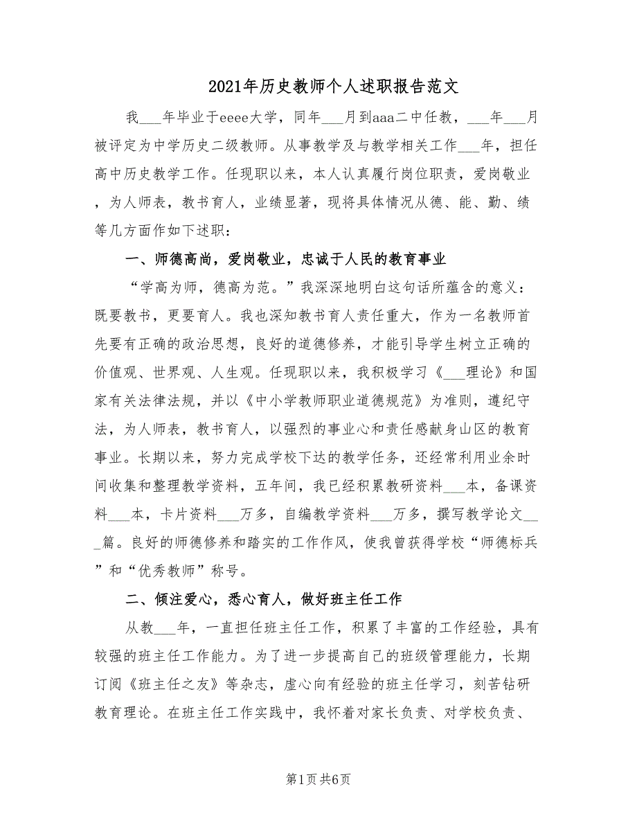 2021年历史教师个人述职报告范文.doc_第1页