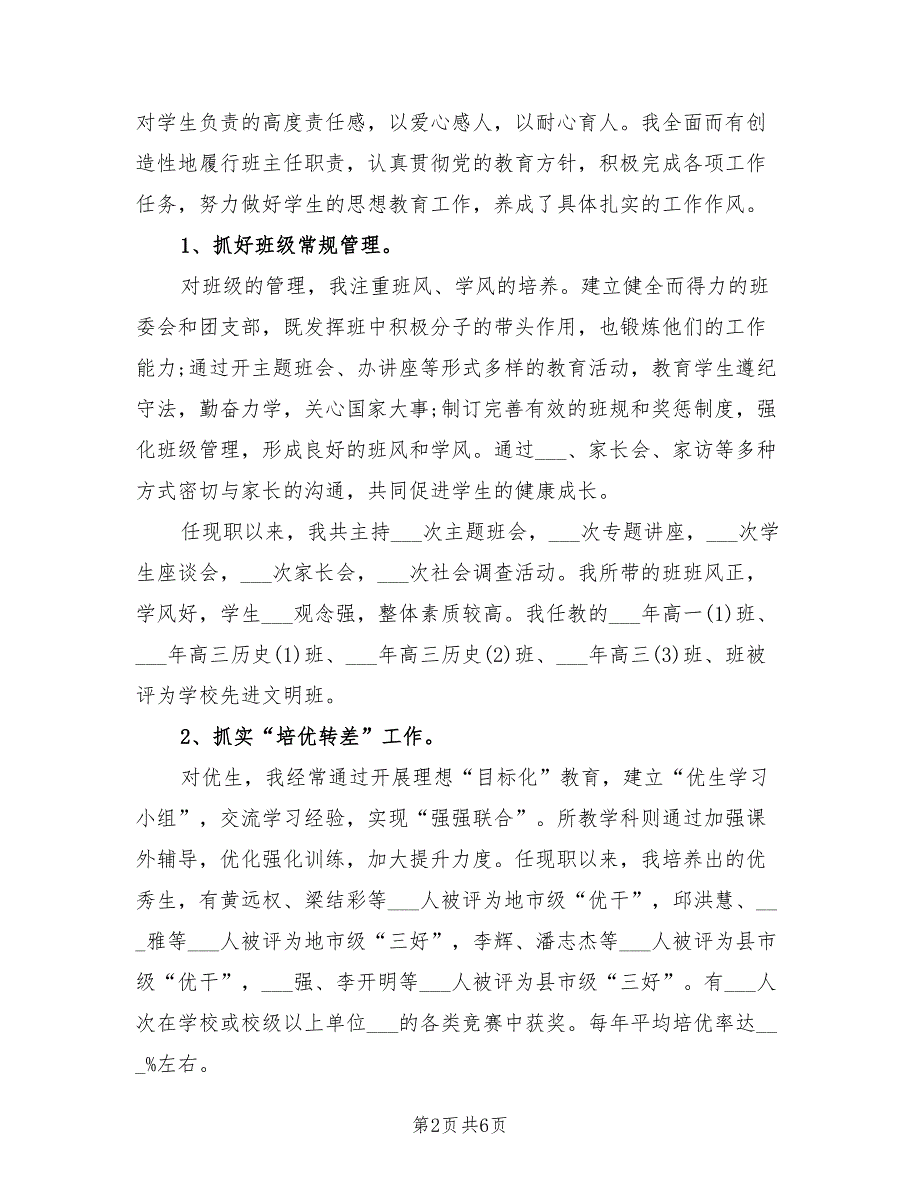 2021年历史教师个人述职报告范文.doc_第2页