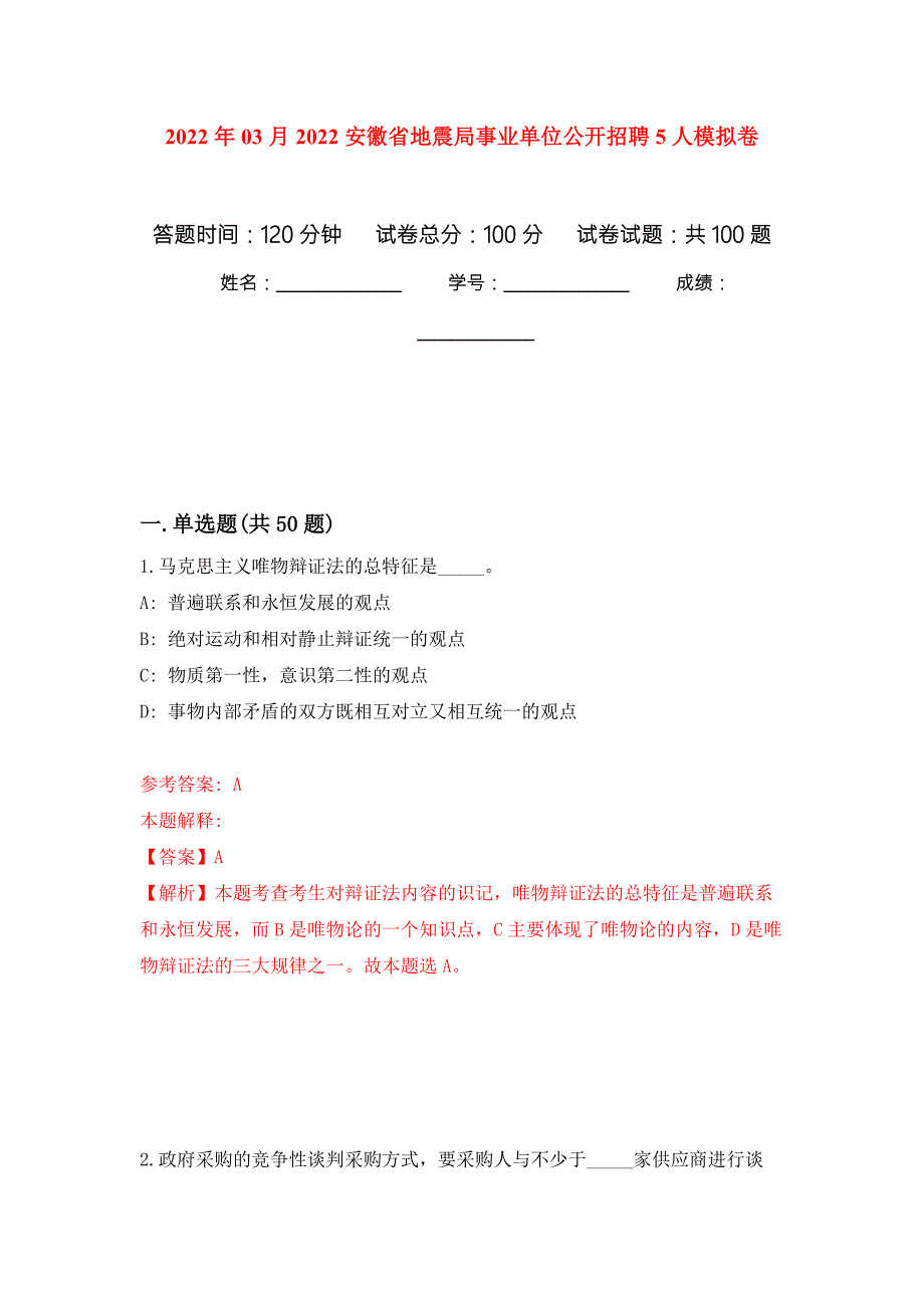 2022年03月2022安徽省地震局事业单位公开招聘5人练习题及答案第5版.docx_第1页