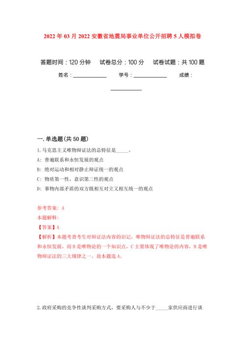 2022年03月2022安徽省地震局事业单位公开招聘5人练习题及答案第5版.docx