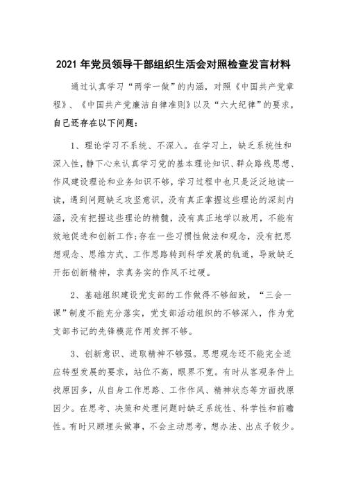 2021年党员领导干部组织生活会对照检查发言材料.docx