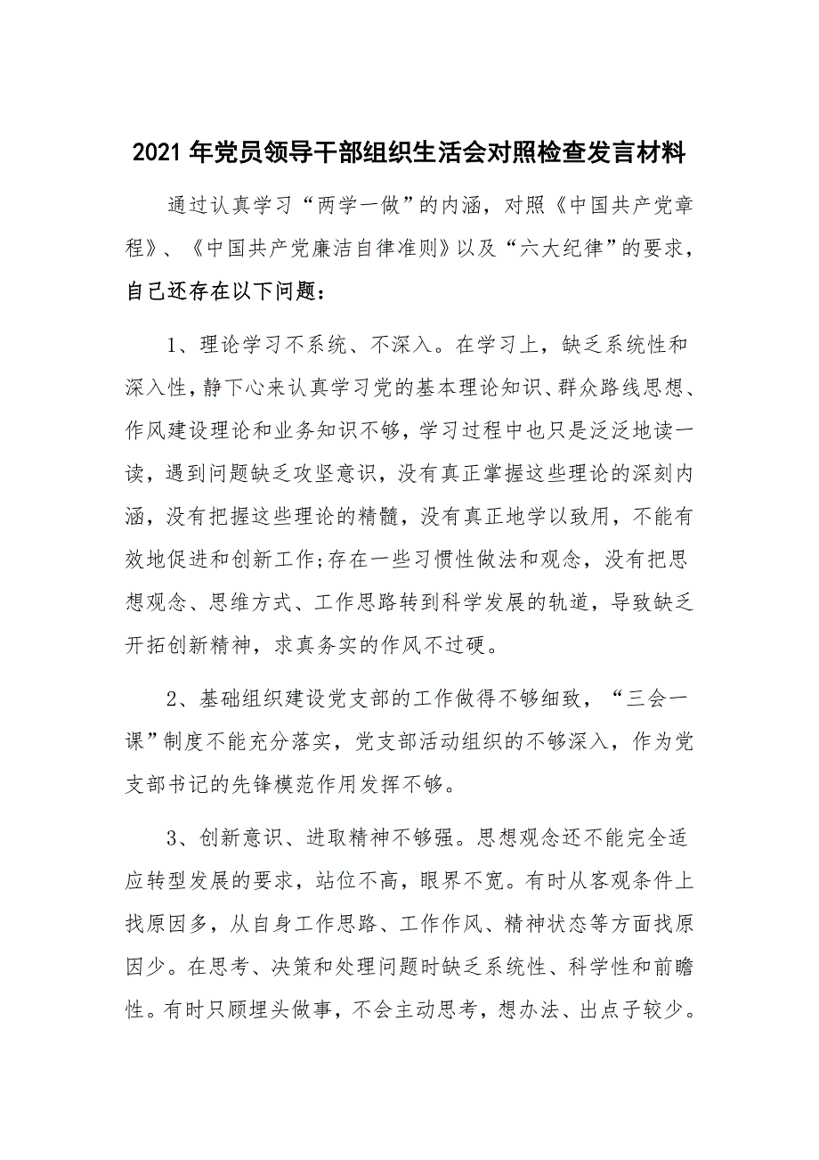 2021年党员领导干部组织生活会对照检查发言材料.docx_第1页