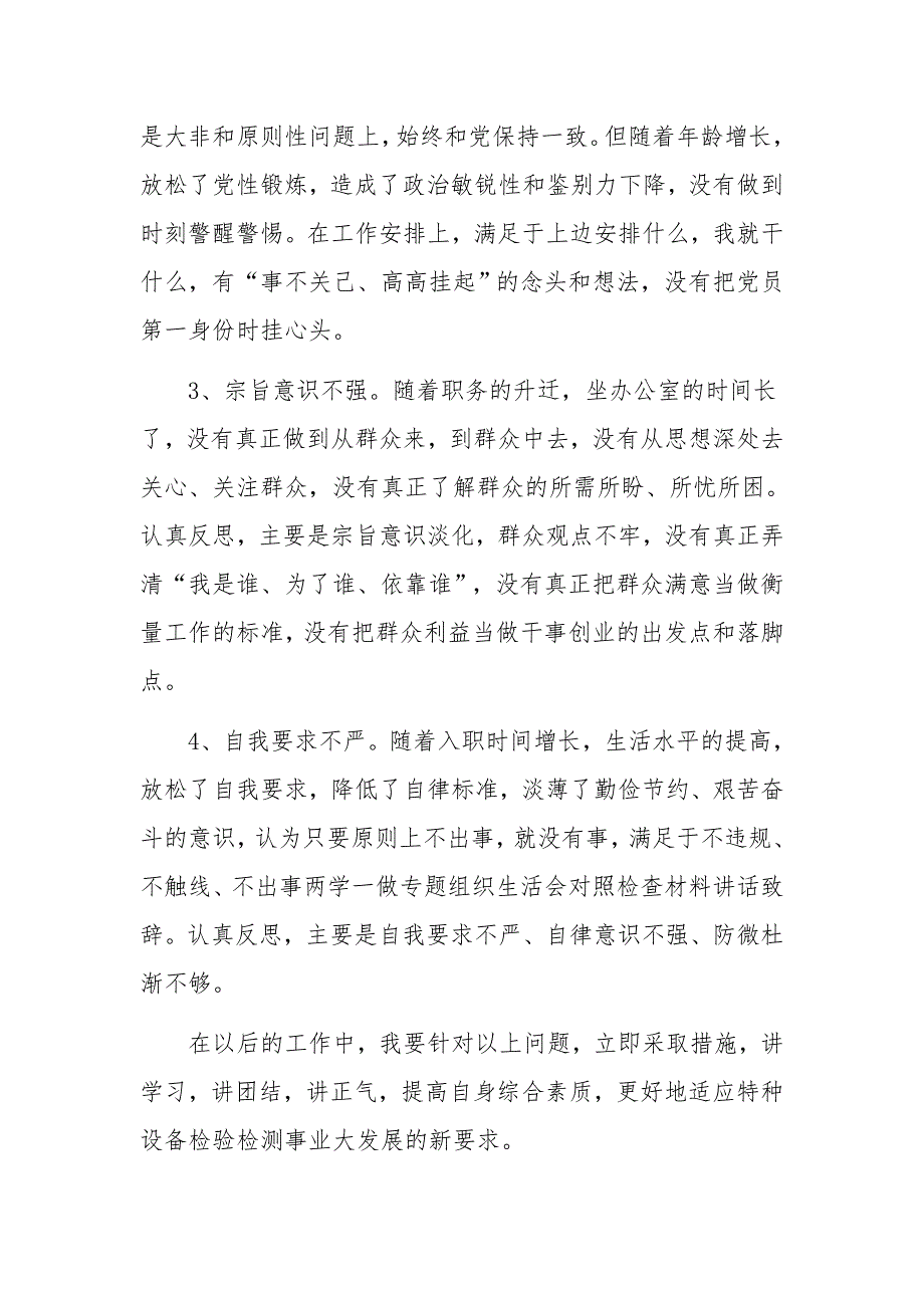 2021年党员领导干部组织生活会对照检查发言材料.docx_第3页