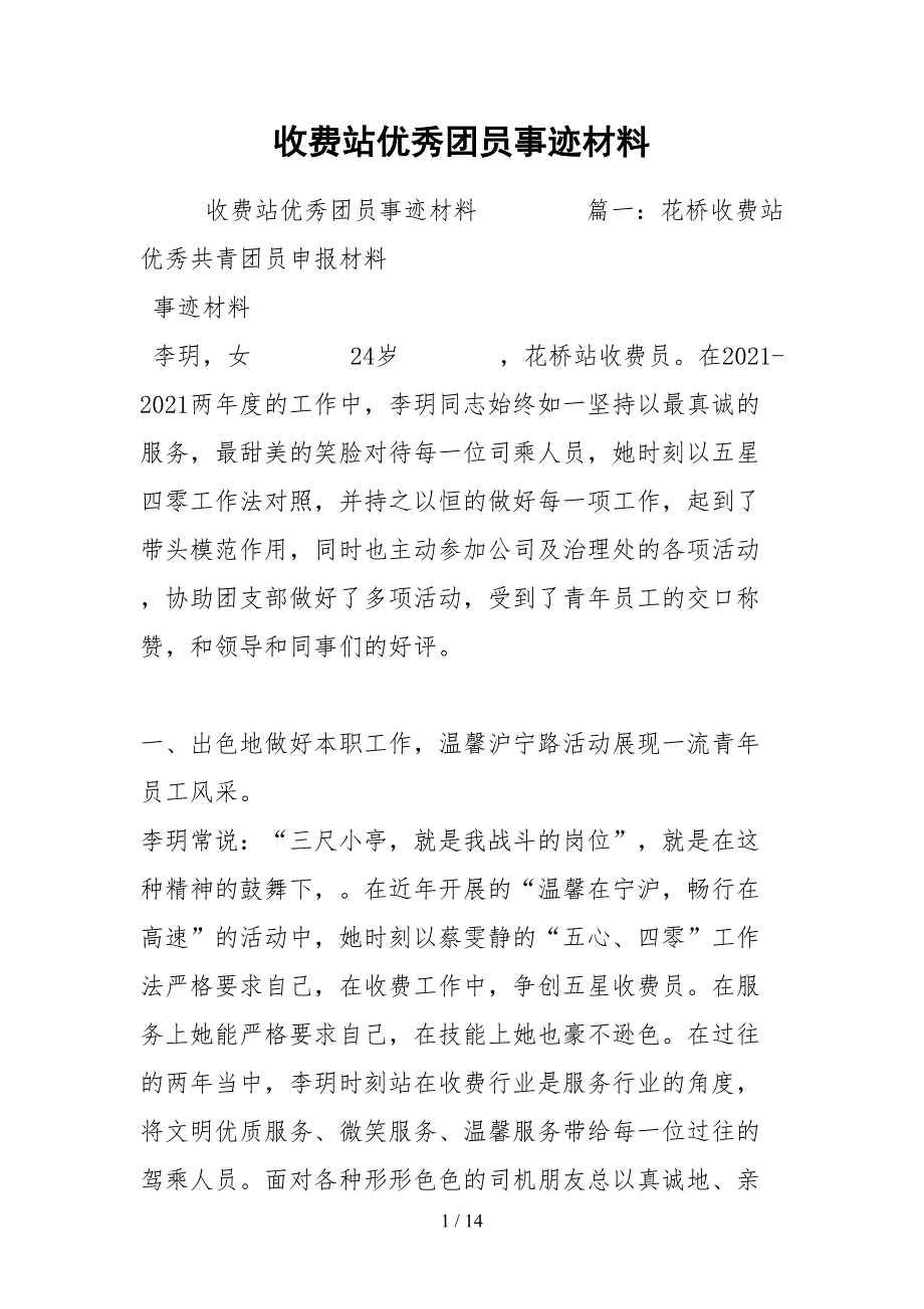 2021收费站优秀团员事迹材料.docx_第1页
