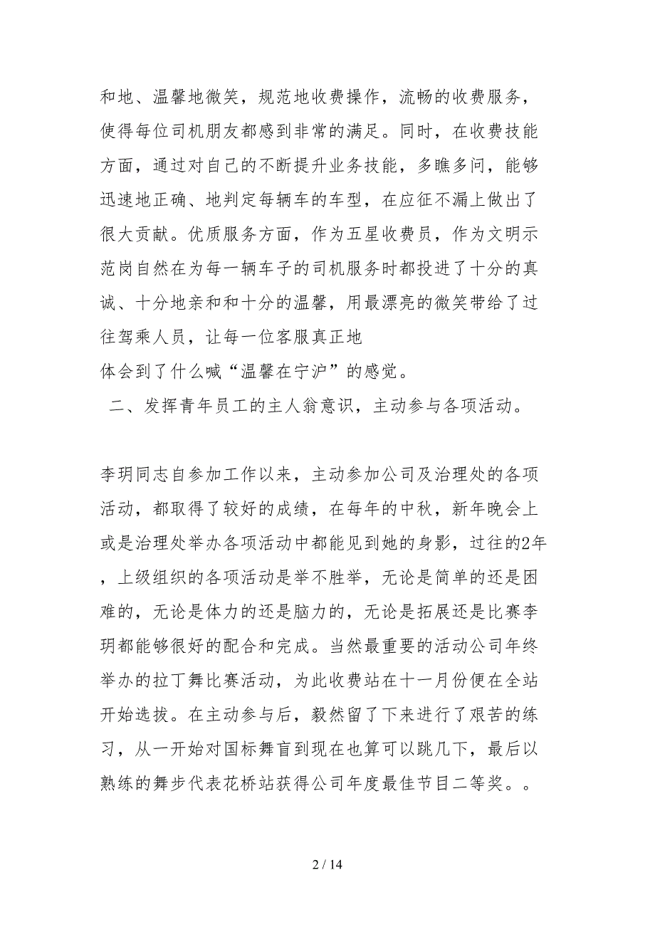 2021收费站优秀团员事迹材料.docx_第2页