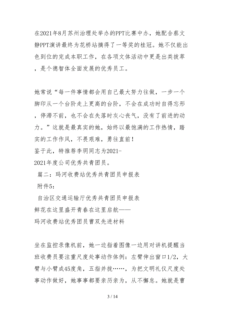 2021收费站优秀团员事迹材料.docx_第3页