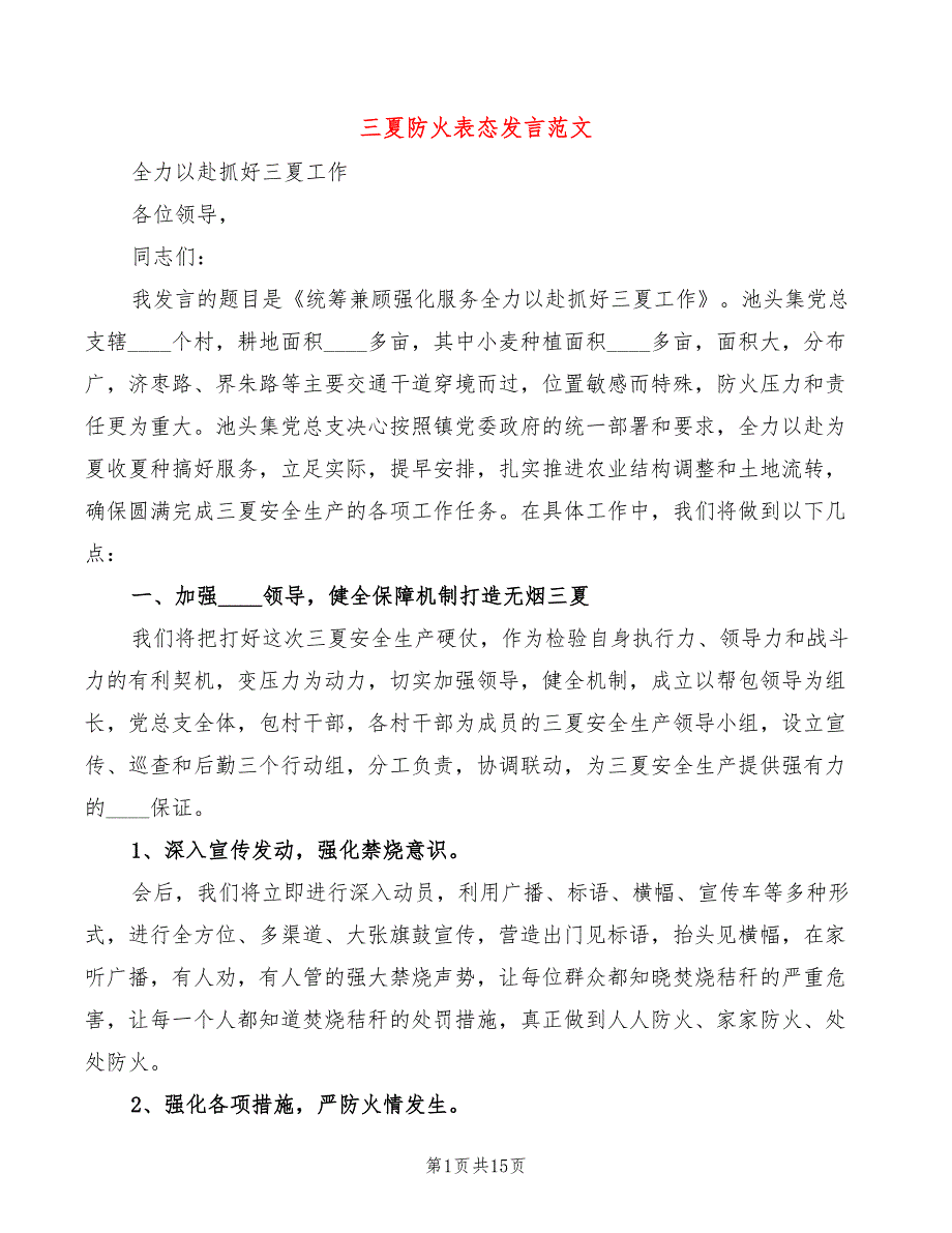 三夏防火表态发言范文3篇.doc_第1页