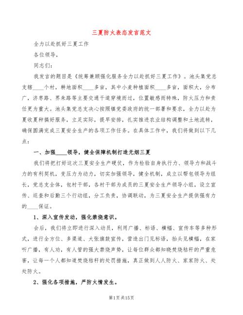 三夏防火表态发言范文3篇.doc